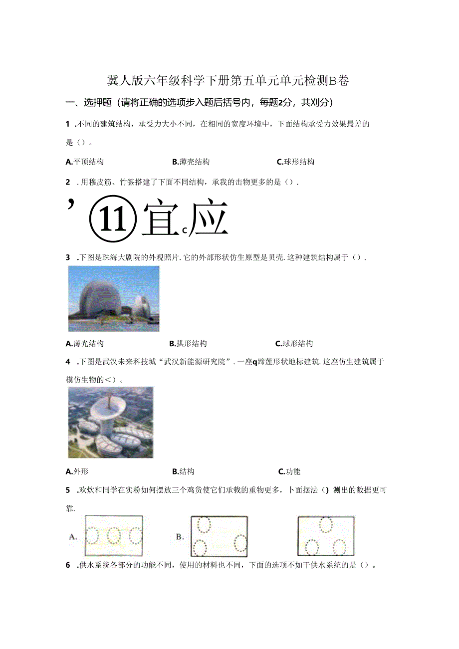 冀人版科学六年级下册第五单元风格各异的建筑分层训练(B卷-提升篇).docx_第1页