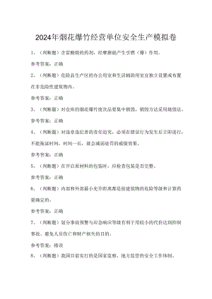 2024年烟花爆竹经营单位安全生产模拟卷.docx