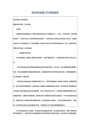 2024年助理工作述职报告.docx