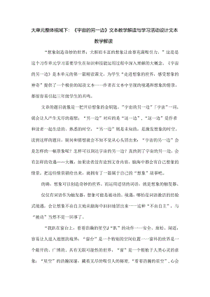 大单元整体视域下：《宇宙的另一边》文本教学解读与学习活动设计.docx