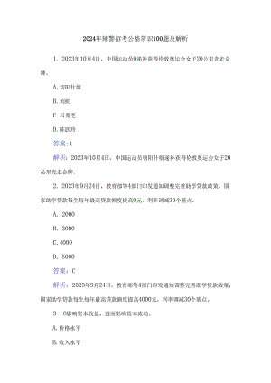 2024年辅警招考公基常识100题及解析.docx