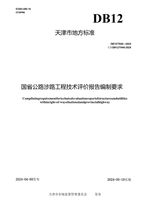 DB12_T 940-2024 国省公路涉路工程技术评价报告编制要求.docx