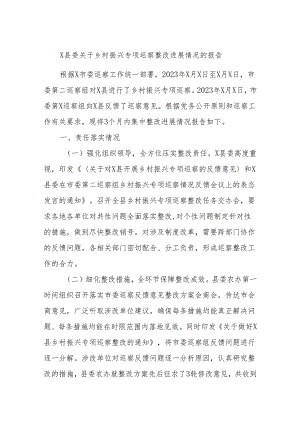 X县委关于乡村振兴专项巡察整改进展情况的报告.docx