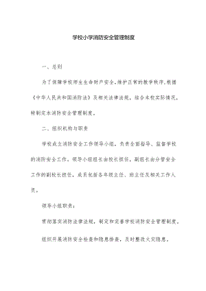 学校小学消防安全管理制度.docx