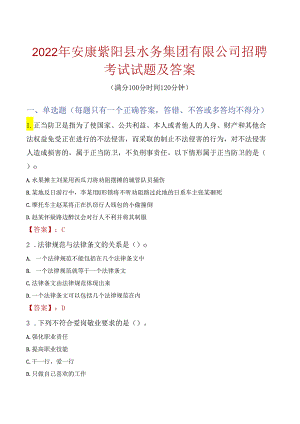 2022年安康紫阳县水务集团有限公司招聘考试试题及答案.docx