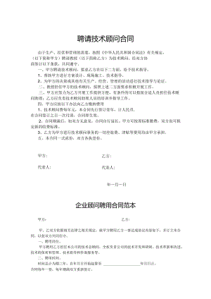 企业技术顾问聘用协议参考模板（5份）.docx