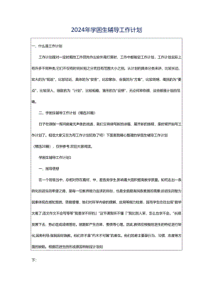 2024年学困生辅导工作计划.docx