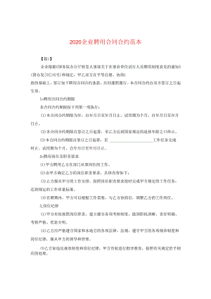 2024企业聘用合同合约例文.docx