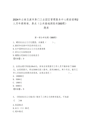 2024年云南玉溪市易门工业园区管理服务中心提前招聘2人历年高频难、易点（公共基础测验共300题）题库最新.docx