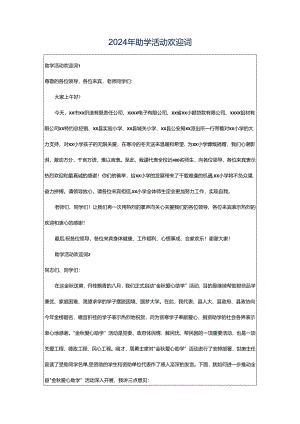 2024年助学活动欢迎词.docx