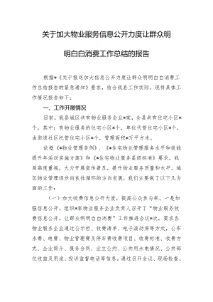 关于加大物业服务信息公开力度让群众明明白白消费工作总结的报告.docx