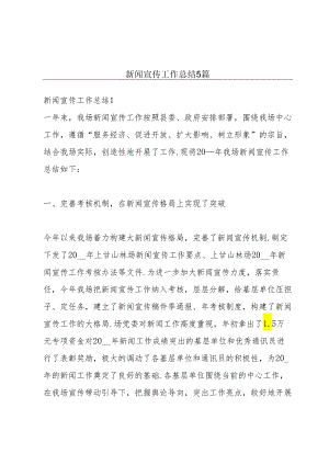 新闻宣传工作总结5篇.docx