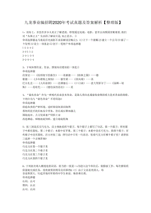 九龙事业编招聘2020年考试真题及答案解析【整理版】.docx