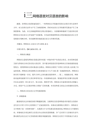 探究网络语言对汉语言的影响.docx