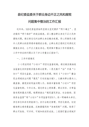 群众身边不正之风和腐败问题集中整治工作汇报（纪委监委）.docx