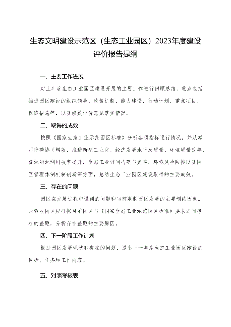 生态文明建设示范区(生态工业园区)2023年度建设评价报告提纲.docx_第1页