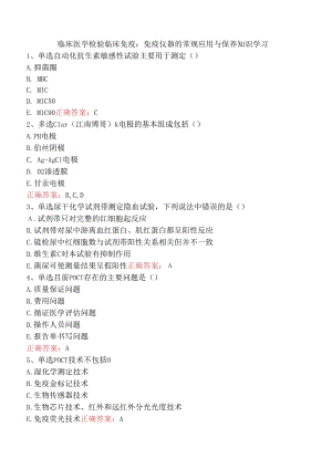临床医学检验临床免疫：免疫仪器的常规应用与保养知识学习.docx