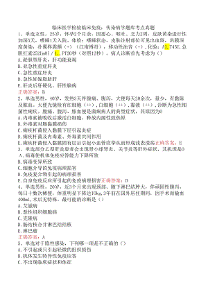 临床医学检验临床免疫：传染病学题库考点真题.docx