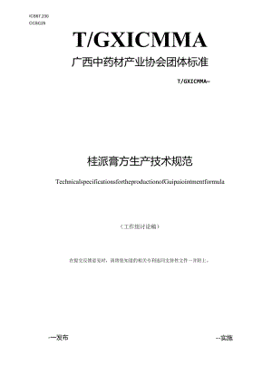 《桂派膏方生产技术规范》.docx