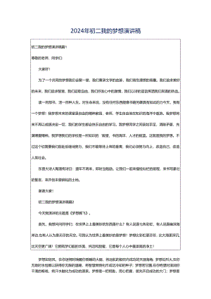 2024年初二我的梦想演讲稿.docx