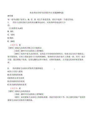 执业兽医资格考试预防科目真题2009-.docx