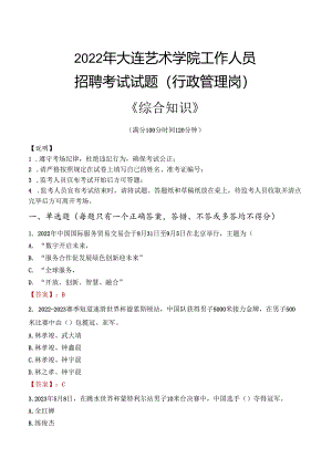 2022年大连艺术学院行政管理人员招聘考试真题.docx