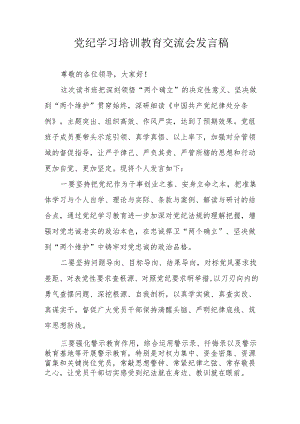 学习2024年《党纪培训教育》交流研讨会发言稿 （汇编8份）.docx
