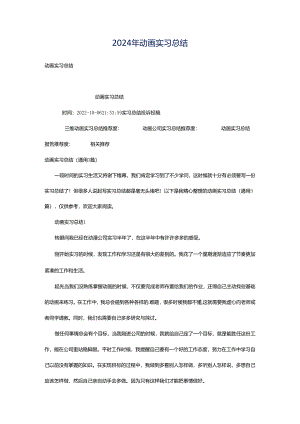 2024年动画实习总结.docx