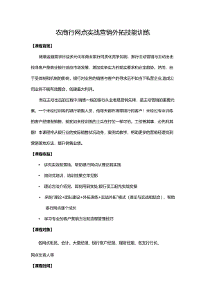 3-农商行实战银行外拓营销技能训练徐良柱.docx