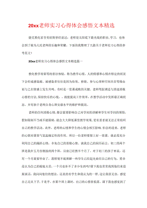 20xx教师实习心得体会感悟文本精选.docx