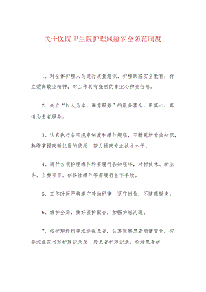 关于医院卫生院护理风险安全防范制度.docx
