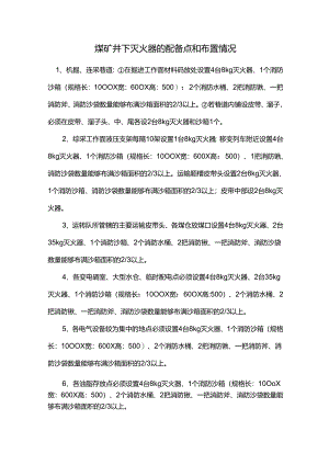 煤矿井下灭火器的配备点和布置情况.docx