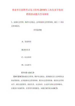 事业单位招聘考试复习资料-2019年上海技术学校招聘模拟试题及答案解析.docx