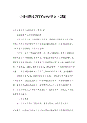 企业销售实习工作总结范文（3篇）.docx