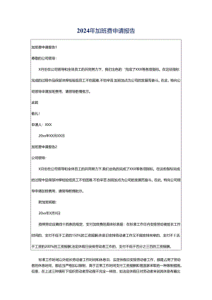 2024年加班费申请报告.docx