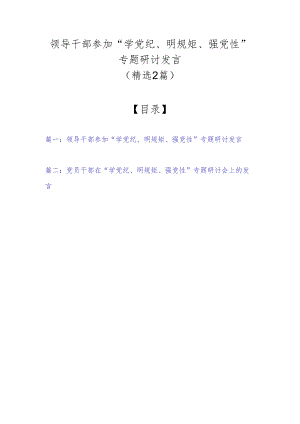 领导干部参加“学党纪、明规矩、强党性”专题研讨发言（精选2篇）.docx
