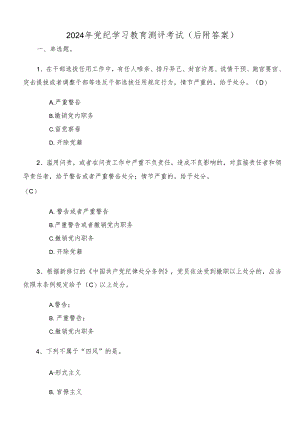 2024年党纪学习教育测评考试（后附答案）.docx