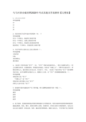 乌马河事业编招聘2020年考试真题及答案解析【完整版】.docx