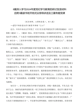 8篇深入学习2024年度党纪学习教育的研讨发言材料后附3篇读书班开班式议领导讲话及三篇专题党课.docx