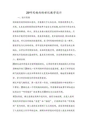 29呼风唤雨的世纪教学设计.docx