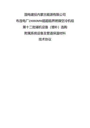 2×660MW超超临界机组附属系统设备及管道保温材料技术协议.docx
