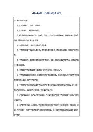 2024年幼儿园幼师劳动合同.docx