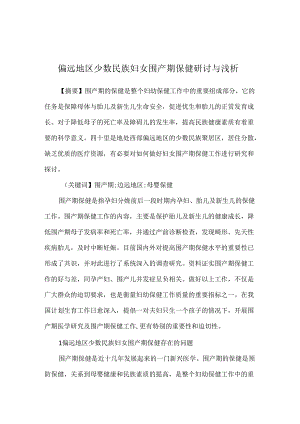 偏远地区少数民族妇女围产期保健研讨与浅析.docx