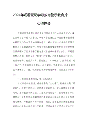 高校校长党委书记观看2024年党纪学习教育警示教育片心得体会 （合计4份）.docx
