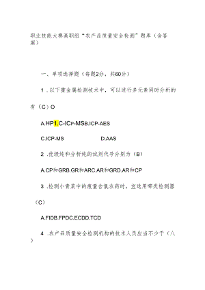 职业技能大赛—高职组“农产品质量安全检测”题库(含答案）.docx