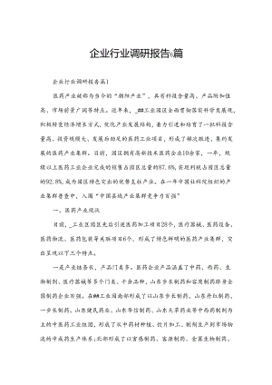 企业行业调研报告6篇.docx