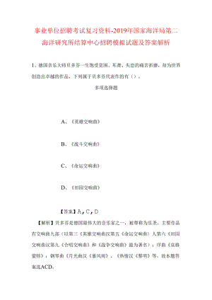 事业单位招聘考试复习资料-2019年国家海洋局第二海洋研究所结算中心招聘模拟试题及答案解析_1.docx