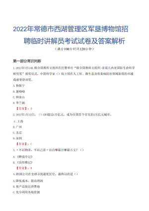 2022年常德市西湖管理区军垦博物馆招聘临时讲解员考试试卷及答案解析.docx