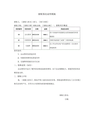 报账情况说明模板.docx
