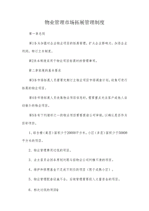 物业管理市场拓展管理制度.docx
